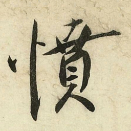 蔡京憤书法图片