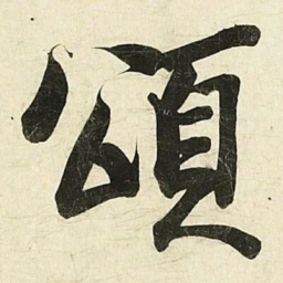 蔡卞頌书法图片