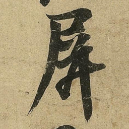 李隆基屏书法图片