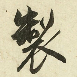 蔡京製书法图片