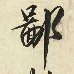 蔡京鄙书法图片