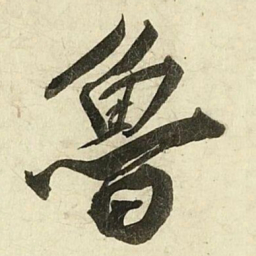 蔡京魯书法图片