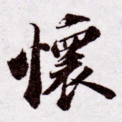 苏轼怀书法图片