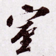 苏轼室书法图片