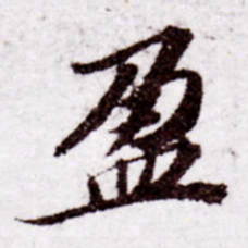 苏轼盈书法图片