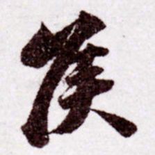 苏轼侯书法图片