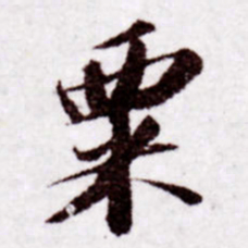 苏轼粟书法图片