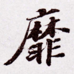 苏轼靡书法图片
