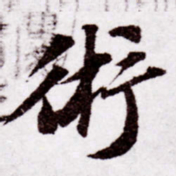 苏轼术书法图片