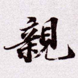苏轼亲书法图片