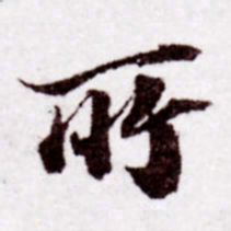 苏轼所书法图片