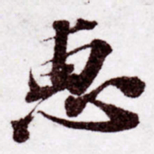 苏轼惠书法图片
