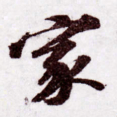苏轼家书法图片
