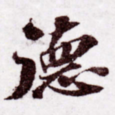 苏轼德书法图片