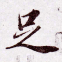 苏轼足书法图片