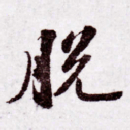 苏轼脱书法图片