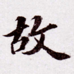 苏轼故书法图片