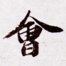 苏轼会书法图片