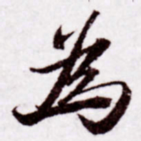 苏轼为书法图片