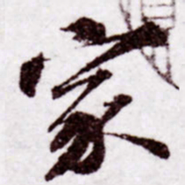 苏轼家书法图片