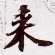 苏轼来书法图片