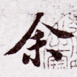 苏轼余书法图片