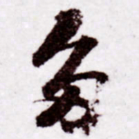 苏轼多书法图片