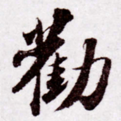 苏轼劝书法图片