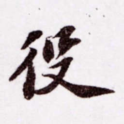 苏轼役书法图片