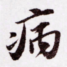 苏轼病书法图片