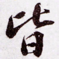 苏轼皆书法图片