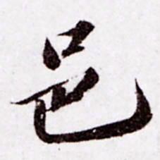 苏轼邑书法图片