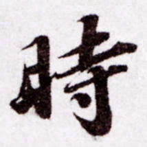 苏轼时书法图片