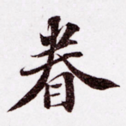 苏轼眷书法图片
