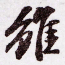 苏轼虽书法图片