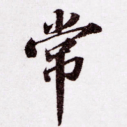 苏轼常书法图片