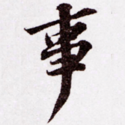 苏轼事书法图片