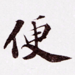 苏轼便书法图片