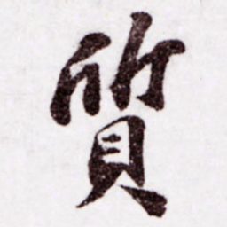苏轼质书法图片