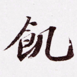 苏轼饥书法图片