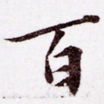 苏轼百书法图片