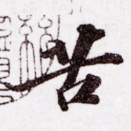 苏轼苦书法图片