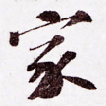 苏轼家书法图片