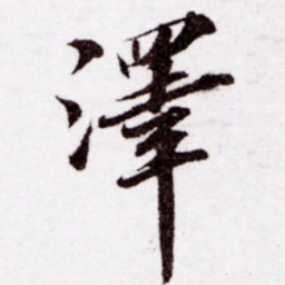 苏轼泽书法图片