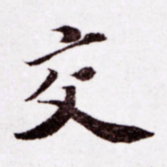 苏轼交书法图片
