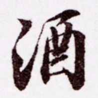 苏轼酒书法图片