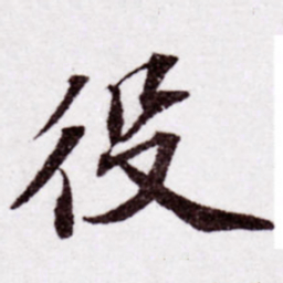 苏轼役书法图片