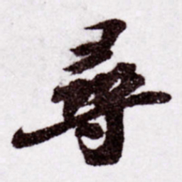 苏轼寻书法图片