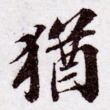 苏轼犹书法图片