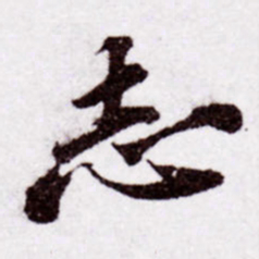 苏轼志书法图片